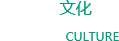 企業文化